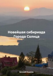 Новейшая сибириада