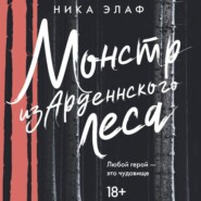 Монстр из Арденнского леса