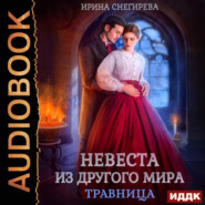 Невеста из другого мира. Травница