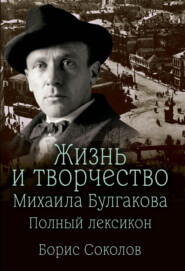 Жизнь и творчество Михаила Булгакова. Полный лексикон