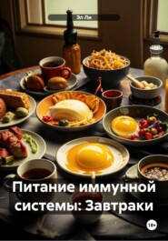 Питание иммунной системы: Завтраки