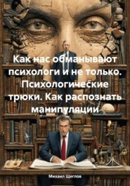 Как нас обманывают психологи и не только. Психологические трюки. Как распознать манипуляции