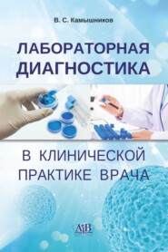 Лабораторная диагностика в клинической практике врача