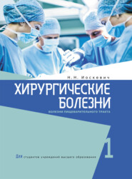 Хирургические болезни. Часть 1.