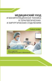 Медицинский уход и манипуляционная техника в терапевтических и хирургических отделениях