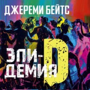 Эпидемия D