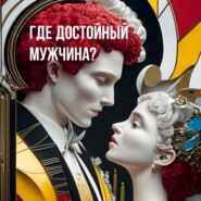 Любовь. Где найти достойного партнера?