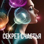 5 СЕКРЕТОВ СЧАСТЬЯ. И КАК Я ИЗБЕГАЮ ЕГО?