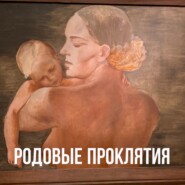 Родители. Как вырваться из родового проклятья?