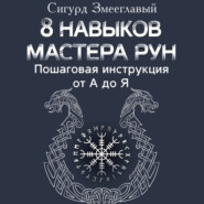 8 навыков мастера Рун. Пошаговая инструкция от А до Я