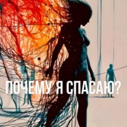 Любовь и Ожидания. И зачем я кого-то спасаю?