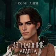 Изгнанник Ардена