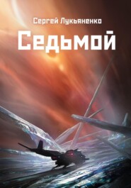 СЕДЬМОЙ