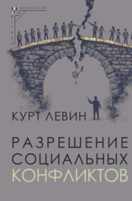Разрешение социальных конфликтов