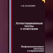 Аттестационные тесты с ответами. Информационные системы в управлении