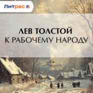 К рабочему народу