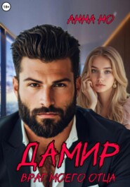 Дамир. Враг моего отца