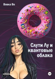Слути Лу и квантовые облака