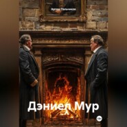 Дэниел Мур
