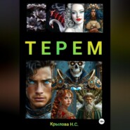 ТЕРЕМ