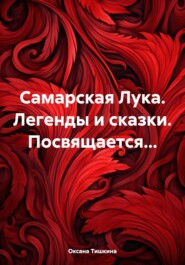 Самарская Лука. Легенды и сказки. Посвящается…