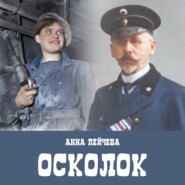 «Осколок» - аудиорассказ про драматичные 1930-е. Читает автор