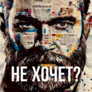 ОН НЕ ХОЧЕТ И ЧТО ДЕЛАТЬ?