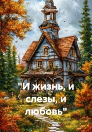 «И жизнь, и слезы, и любовь»