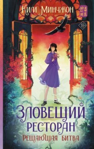 Зловещий ресторан – 3. Решающая битва
