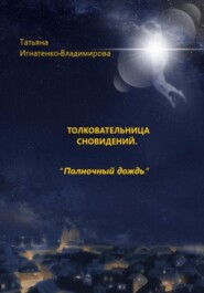 Толковательница сновидений. «Полночный дождь»