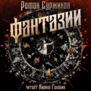 Фантазии