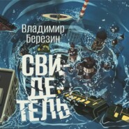 Свидетель