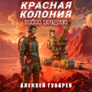 Красная колония