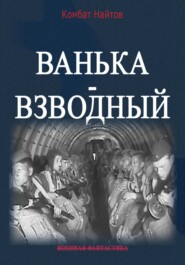 Ванька-взводный