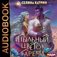 Террасора. Книга 2. Пыльный цветок гарема