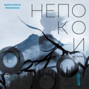 Непокои