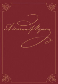 Полное собрание сочинений. В 20 томах. Том 9. Книга 1. Романы и повести 1819 – 1832 гг.