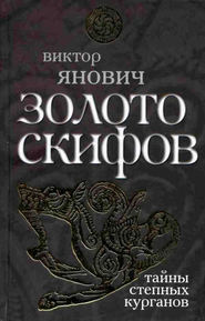 Золото скифов: тайны степных курганов