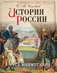 История России. Русь княжеская