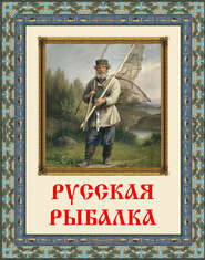 Русская рыбалка