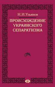 Происхождение украинского сепаратизма