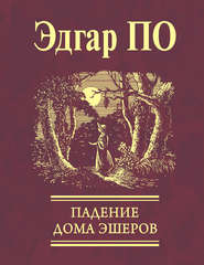 Падение Дома Эшеров (сборник)