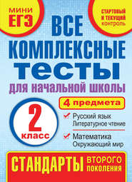 Все комплексные тесты для начальной школы. Математика, окружающий мир, русский язык, литературное чтение (стартовый и текущий контроль). 2 класс