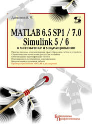 MATLAB 6.5 SP1/7.0 + Simulink 5/6 в математике и моделировании