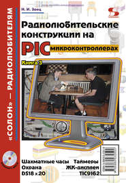 Радиолюбительские конструкции на PIC-микроконтроллерах. Книга 3