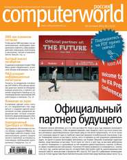 Журнал Computerworld Россия №21/2014
