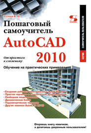 AutoCAD 2010. От простого к сложному. Пошаговый самоучитель