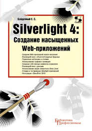 Silverlight 4: создание насыщенных Web-приложений