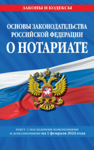 Основы законодательства Российской Федерации о нотариате. Текст последними изменениями и дополнениями на 1 октября 2023 года