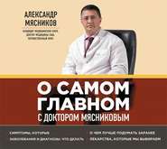 О самом главном с доктором Мясниковым